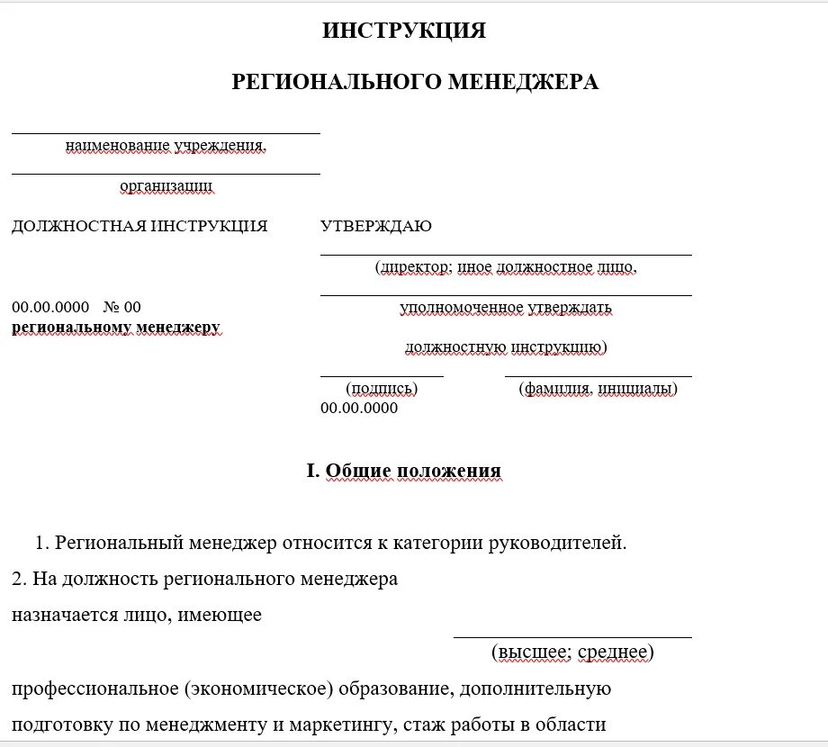 Инструкция по получению документов. Должностная инструкция пример оформления. Должностная инструкция менеджера. Форма должностной инструкции. Бланк должностной инструкции.