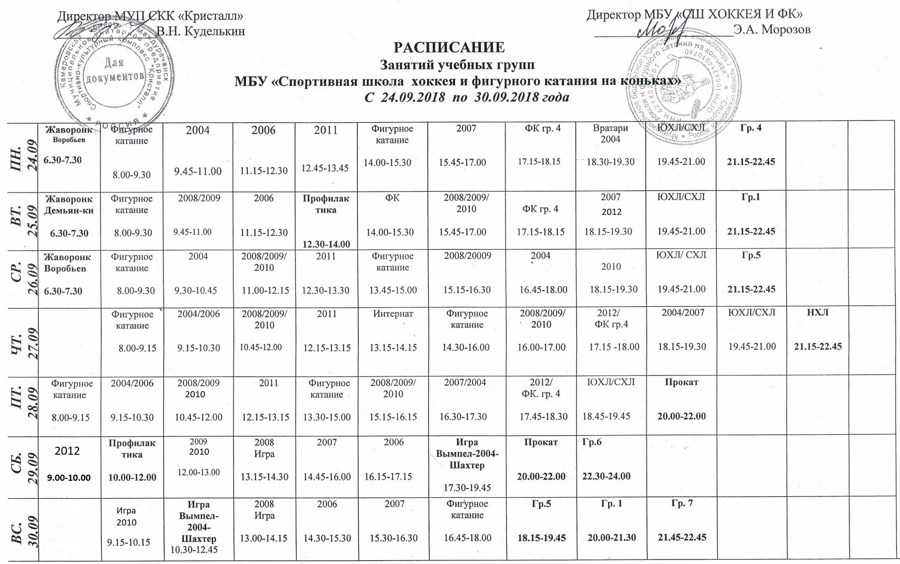 Кристалл расписание игр. Ледовый дворец Ступино расписание. Ступино Ледовый дворец расписание массового катания. Расписание занятий фигуристов. Расписание для школы фигурного катания.
