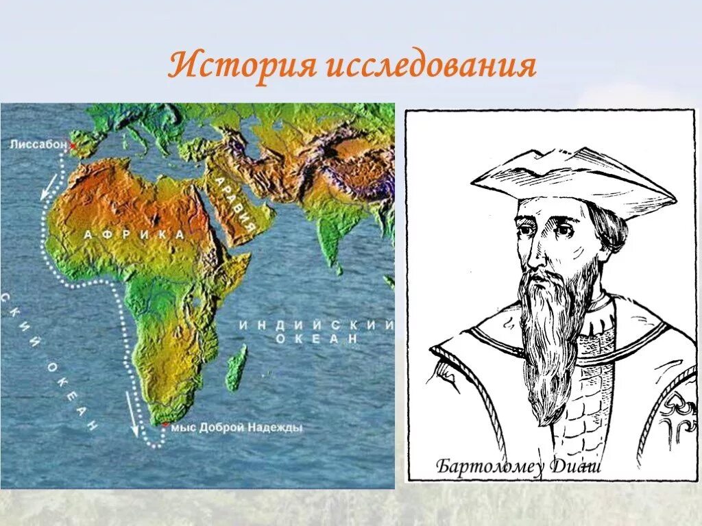 Координаты доброй надежды. Бартоломео Диаш мыс доброй надежды. Диаш Бартоломеу открытия в Африке. Бартоломеу Диаш открыл мыс доброй надежды. Экспедиция Бартоломео Диаша.