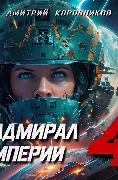 Адмирал империи 19 читать. Адмирал империи 19 читать
