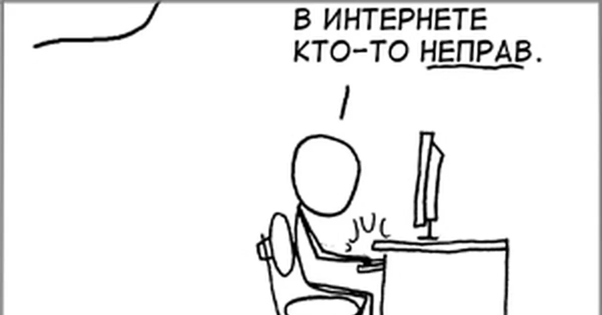 Я был неправ. В интернете кто-то не прав. в интернете кто-то неправ. когда в интернете кто то неправ. в интернете кто-то не прав картинка.