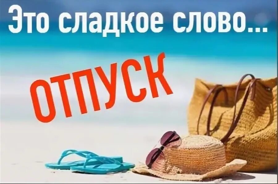Отпуск надпись. Отпуск надпись. Море надпись. Отпуск это маленькая жизнь. Отпуск надпись на песке.