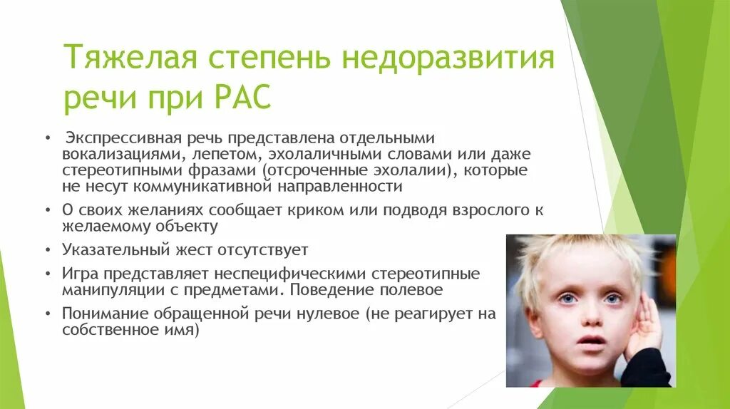 Эхолалии в детской речи представляют собой. Рас у детей дошкольного возраста. Речь у детей с рас. Речь ребенка с рас дошкольного возраста. Ребенок 4 года зрр