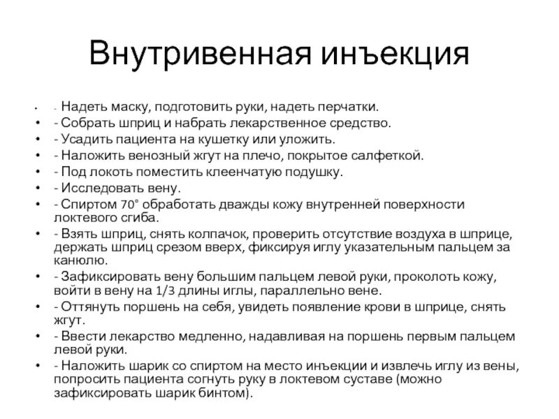 Внутривенно техника выполнения