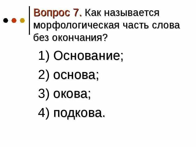 Как называется часть слова без окончания. Слова без окончаний. Как называются части текста. 3 Части текста как называется.