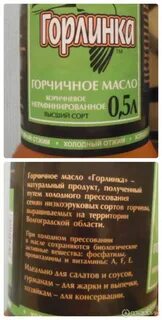 Горчичное масло горлинка