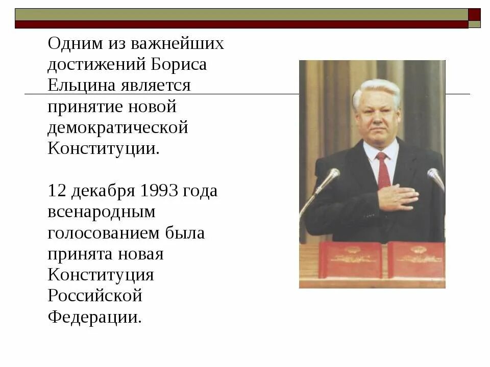 Образование б ельцин. Правление Ельцина 1993. Ельцин сроки правления. Б Н Ельцин годы правления.