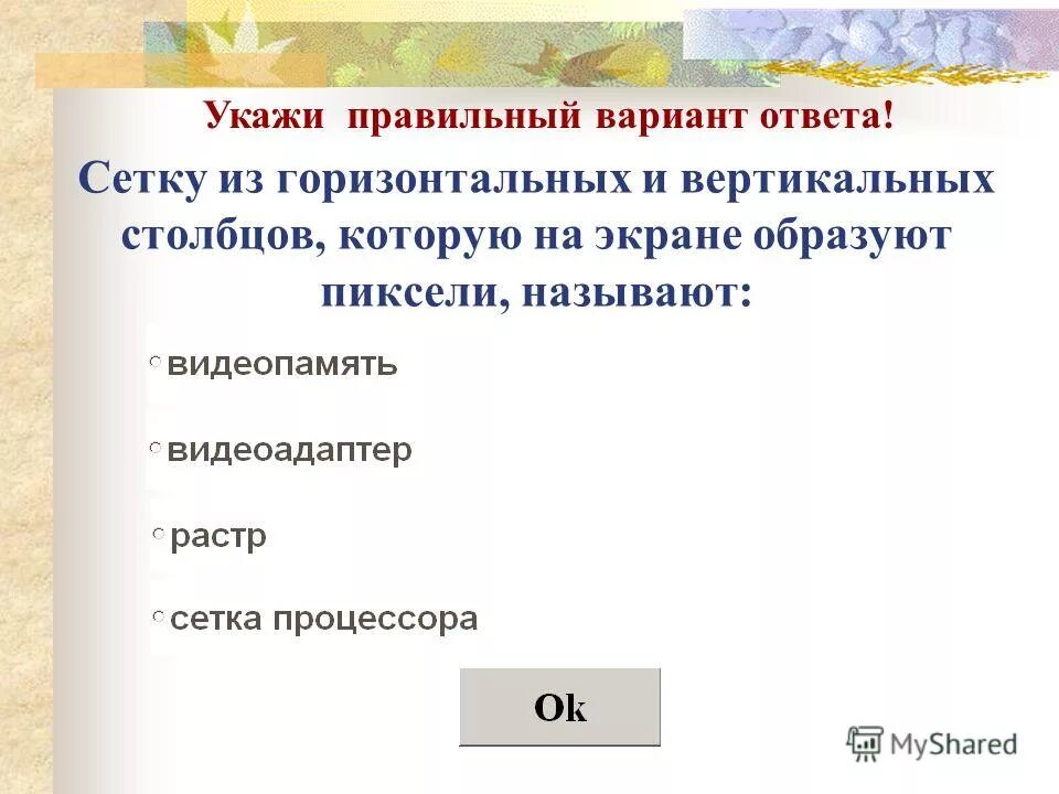 Сетка из горизонтальных и вертикальных столбцов. Сетка которую на экране образуют пиксели называют. сетку из горизонтальных и вертикальных столбцов которую. сетка из горизонтальных и вертикальных столбцов пикселей. сетка которую на экране образуют пиксели.