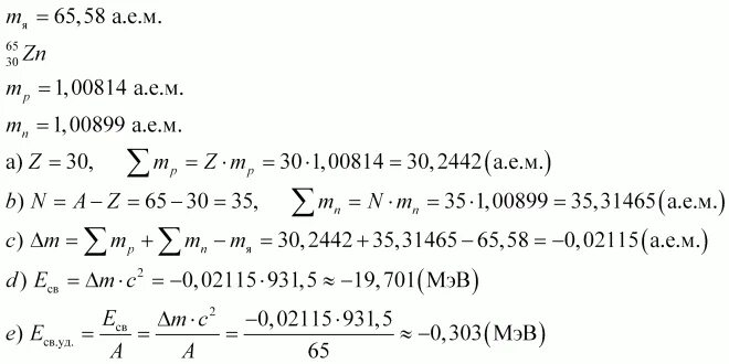 Энергия связи ядра цинка. Дефект массы цинка. Масса ядра цинка 65. Определите дефект массы ZN. 6 3 литий энергия связи