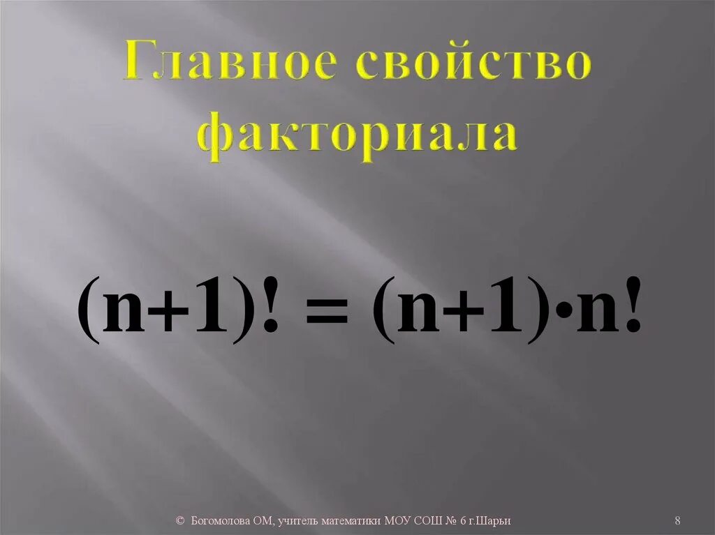 Уравнения с факториалами. Формулы факториалов для решения. Факториал. Действия с факториалами. Правило умножения комбинаторика.
