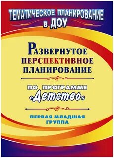 Перспективное планирование 1 младшая