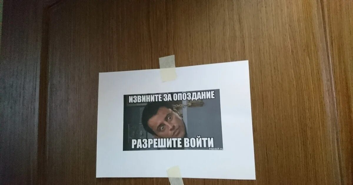 Песня извините за опоздание последний звонок. Извиняюсь за опоздание. За опоздание на работу. Мем про опоздание. Опоздал на работу Мем.