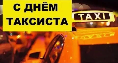 День таксиста число