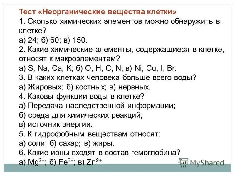 Выберите из списка неорганические вещества клетки. Неорганические вещества тест. Неорганические вещества клетки тест. Тест неорганические вещества химия. Неорганическая химия контрольная работа.