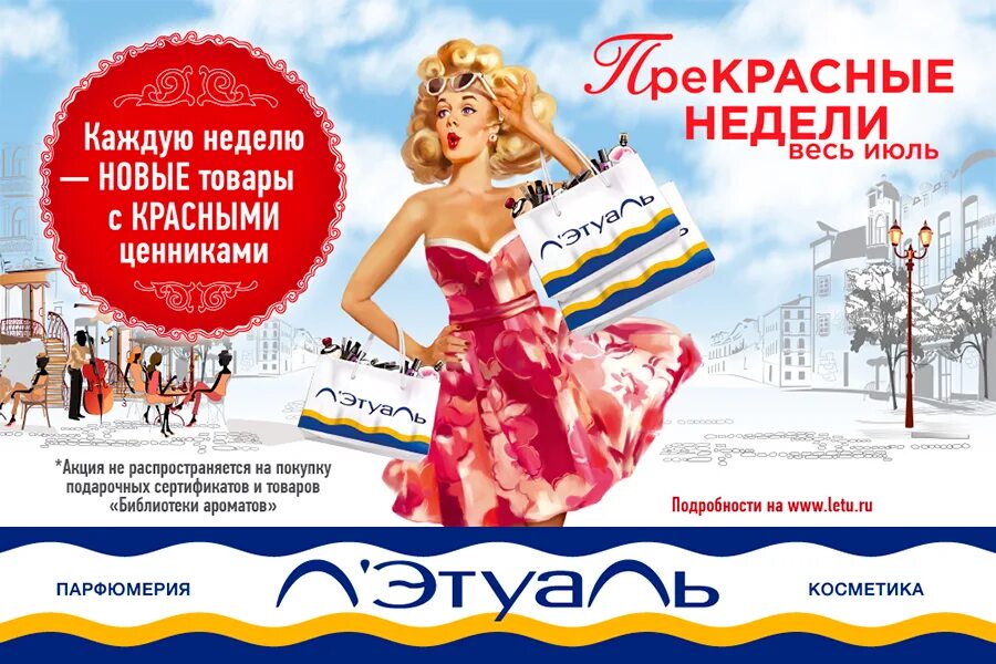 Почему не работает акция в летуаль. Реклама летуаль. реклама в магазинах летуаль. рекламный плакат летуаль. летуаль акции.