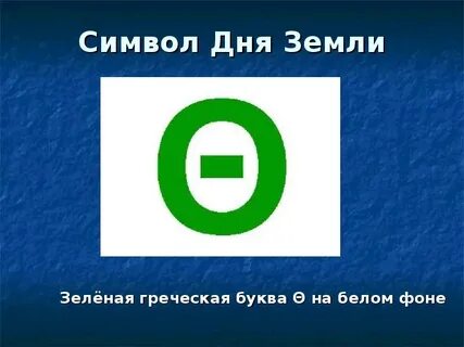 Символ земли