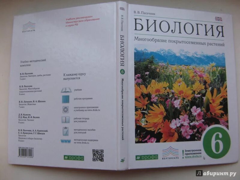 Учебник биологии 6 класс пасечник дрофа. Биология 6 класс учебник Пасечник. Учебник по биологии 6 Пасечник. 6 Класс Пасечник в.в. «биология. Многообразие растений»;. 6 Класс биология Пасечник ФГОС.