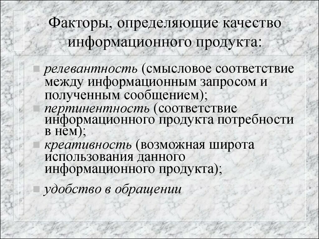 Качества информационных продуктов. Пертинентность и релевантность информационных запросов. Способы снижения пертинентности. Смысловое соответствие в переводе это.