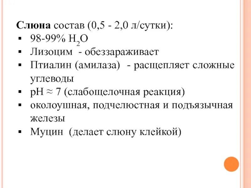 Состав слюны лизоцим. Лизоцим слюны. Состав слюны. Лизоцим слюны расщепляет.