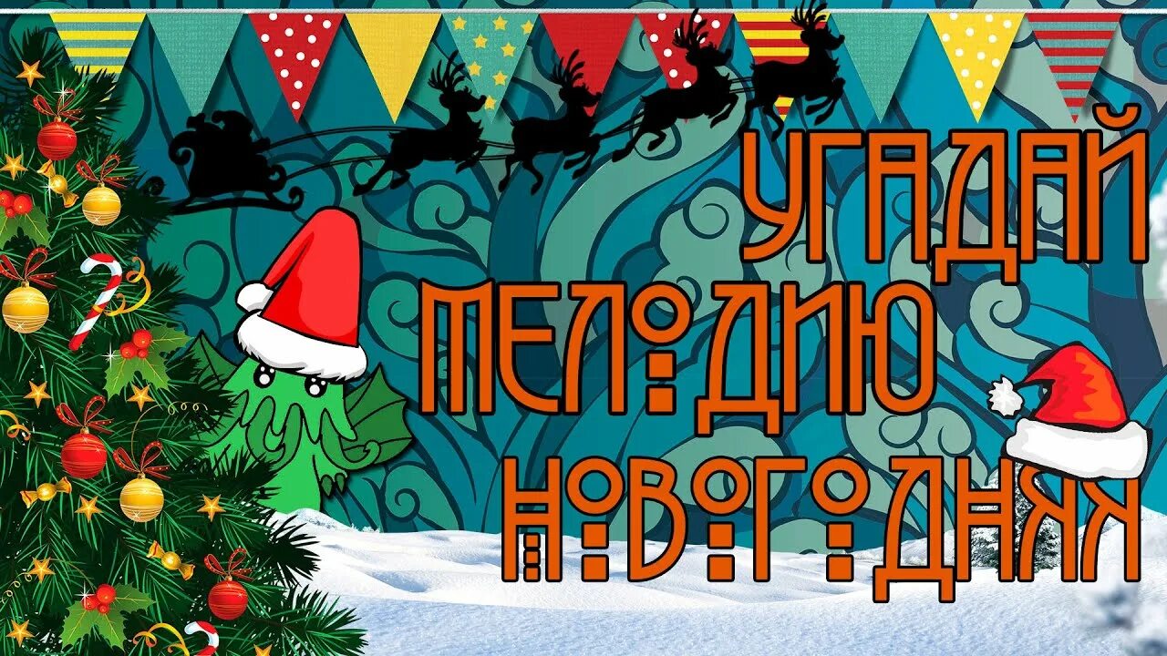 Угадай новогоднюю. Новогодний фон. Сборник новогодних песен. Угадай мелодию новый год. Дискотека авария новый год к нам мчится.