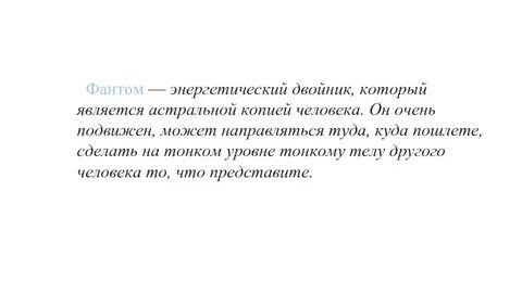 Фантом текст