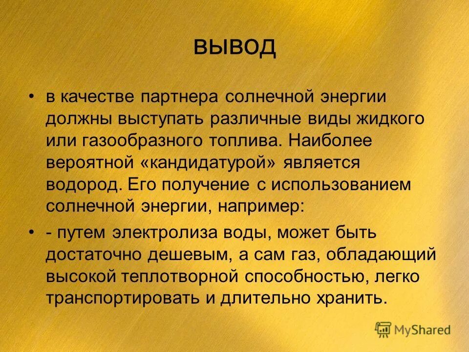энергия солнца заключение. энергия вывод. кинетическая энергия тела прямо пропорциональна. солнечная энергия вывод. заключение по теме альтернативные источники энергии.