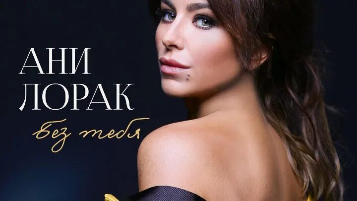 Песни ани лорак скажи. Ани лорак 2021. Ани лорак 2021 ani lorak. Песни ани лорак скажи. Песни ани лорак скажи.