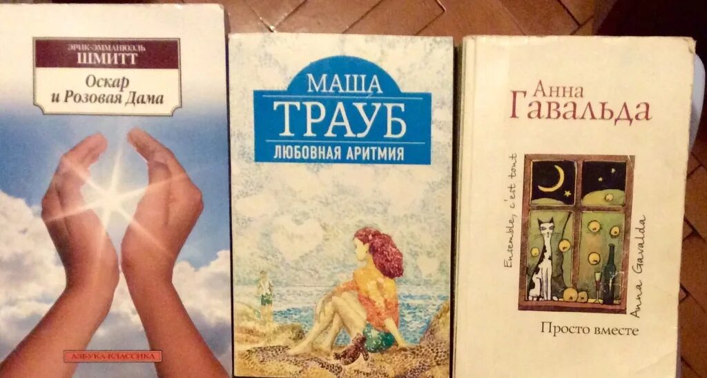 Шмитт оскар и розовая дама книга. Любовная аритмия Маша Трауб книга. Шмитт Оскар и розовая дама. Оскар и розовая дама обложка. Оскар и розовая дама книга.