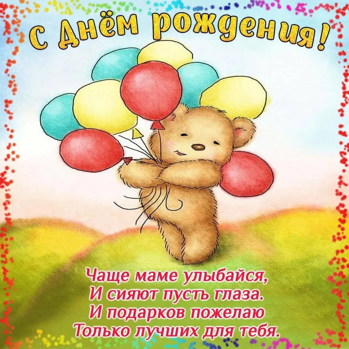 Найди поздравительную открытку с днем. С днём рождения ребёнку. открытка с днём рождения. поздравительные открытки для детей с днем рождения. поздравления с днём рождения ребёнку.