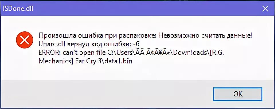 Ошибка 6 в играх. Ошибка ISDONE.dll. Произошла ошибка при распаковке. Unarc.dll вернул код ошибки -6. Произошла ошибка при распаковке -6.