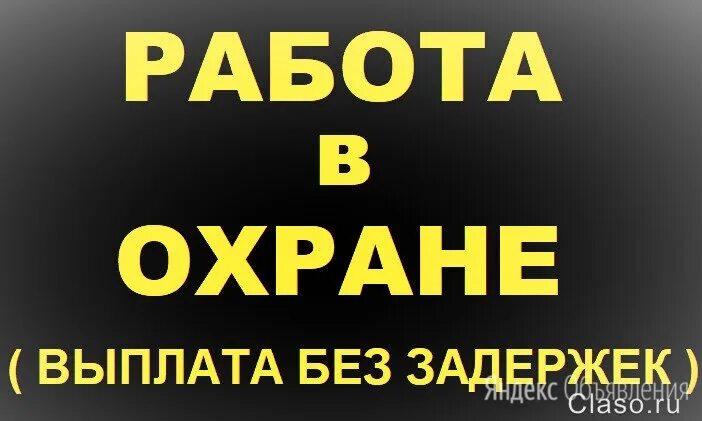 Сторож с ежедневной оплатой. Работа в охране. Требуется охранник. Вакансия охранник. Охрана вахта.