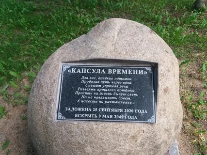 Капсула времени 2020