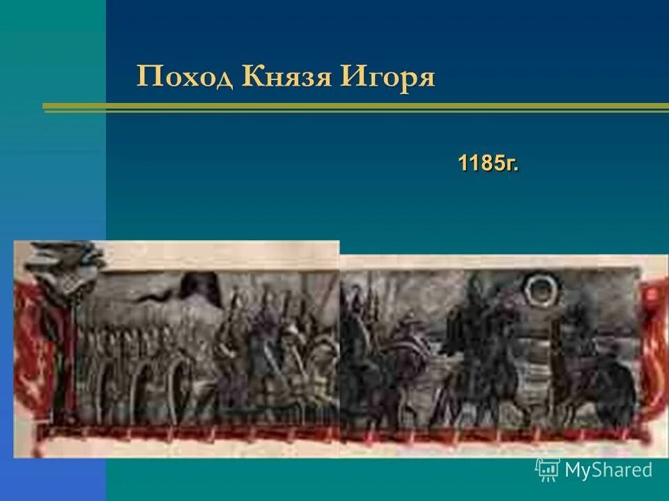 поход князя игоря 944. князь игорь рюрикович поход на византию. в 1185 г. князь игорь рюрикович поход на византию. поход игоря на константинополь 944.