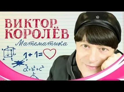 Королев последние песни