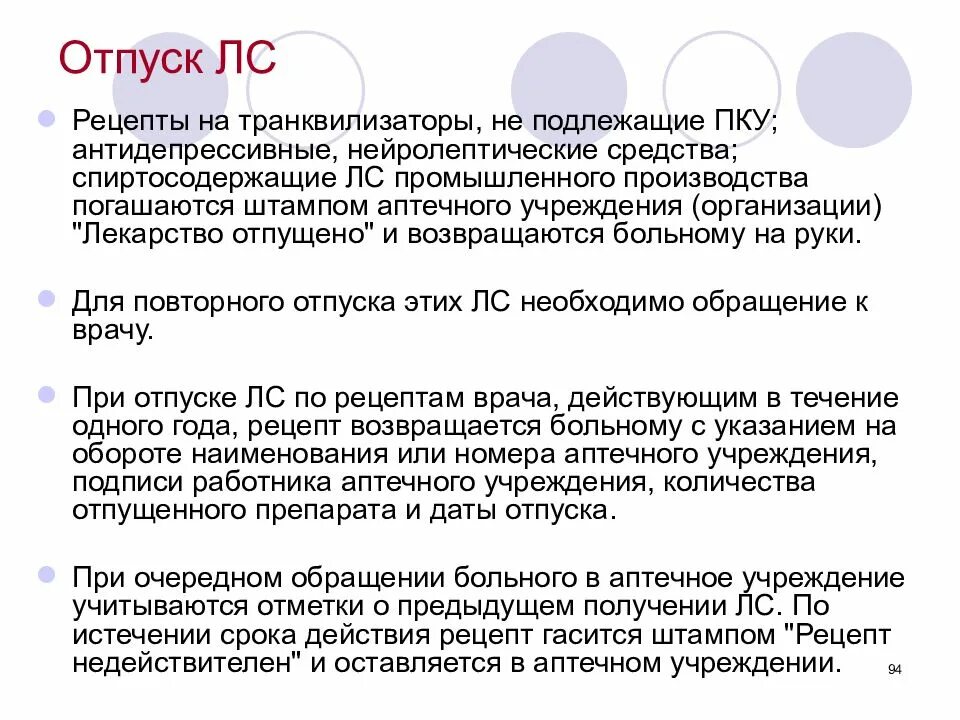 Предметно количественный учет в аптечных организациях. Отпуск в аптеке лекарственных препаратов. Отпуск по рецепту в аптеке. Отпуск препаратов подлежащих предметно-количественному учету. Отпуск препаратов подлежащих ПКУ.