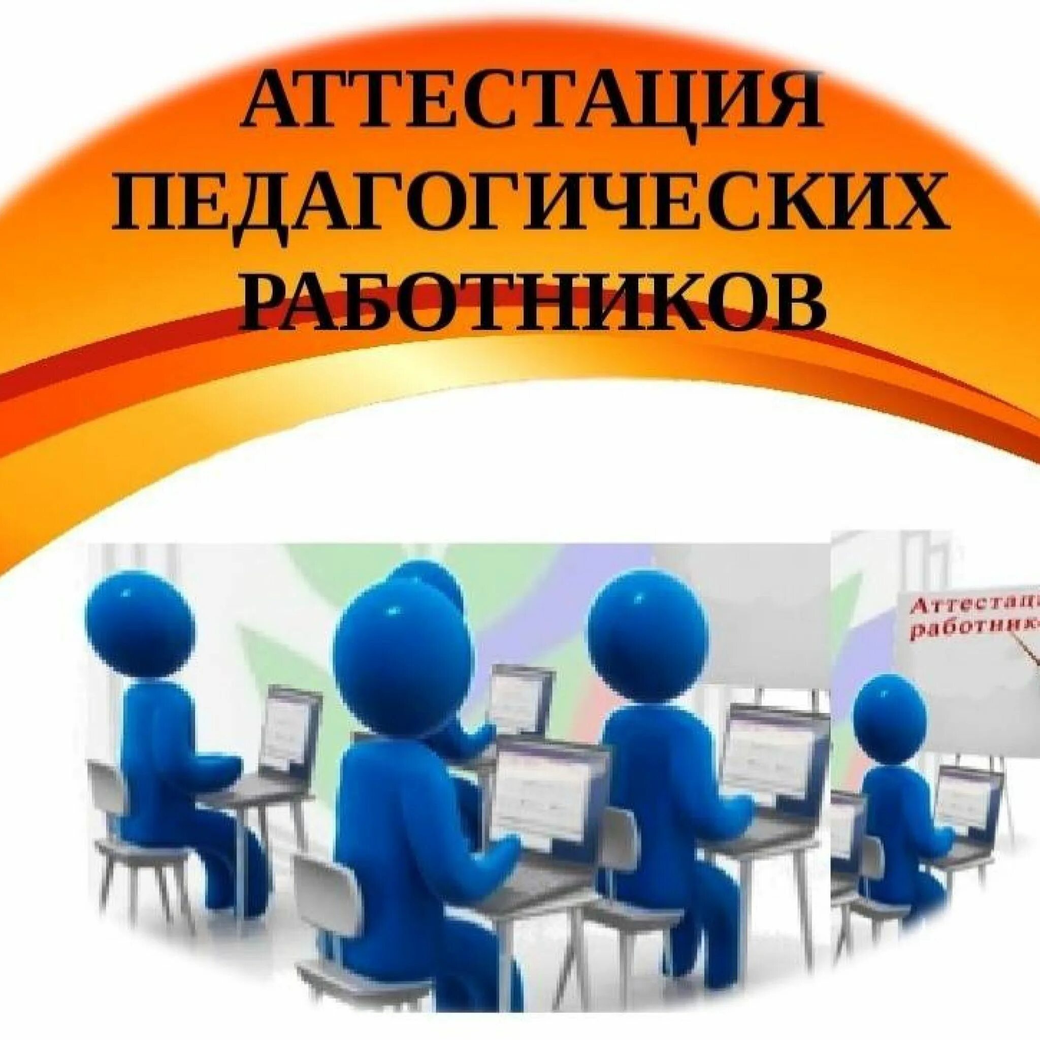 Аттестация педагогов картинки. Категории аттестации педагогических работников. Аттестация педагогических работников. Стенды по аттестации педагогических работников. Аттестация работников.