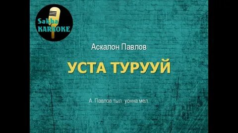 Караоке сахалыы ырыа с текстом