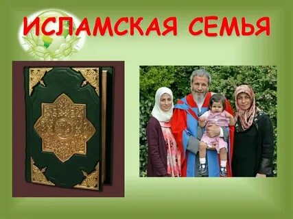 Семейные ценности 4 класс орксэ