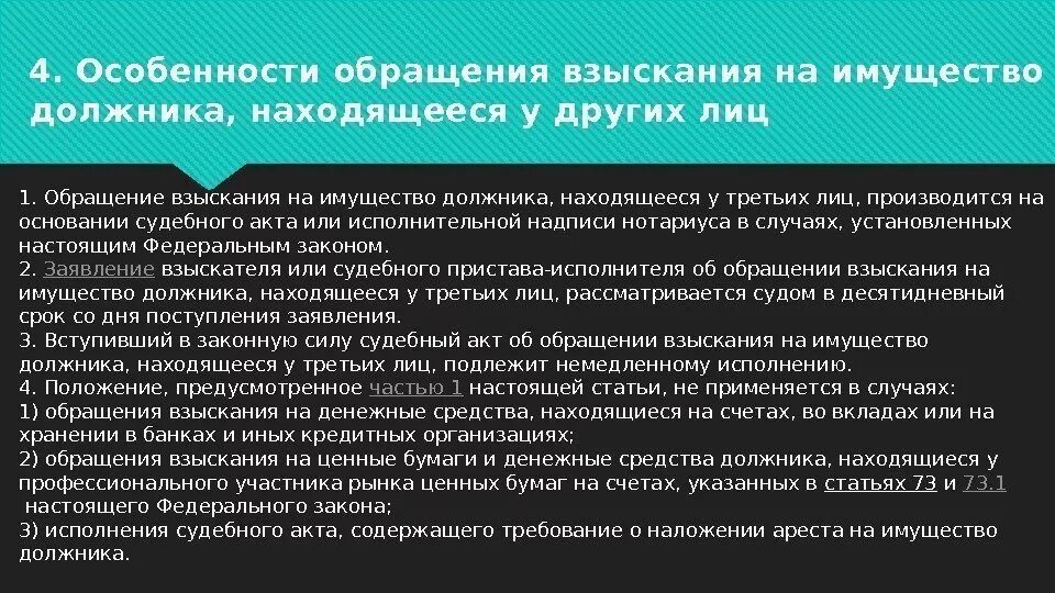 Взыскание движимого имущества. Обращение взыскания на имущество. Обращение взыскания на имущество должника. Особенности обращения взыскания на имущество. Особенности обращения взыскания на имущество должника-организации.