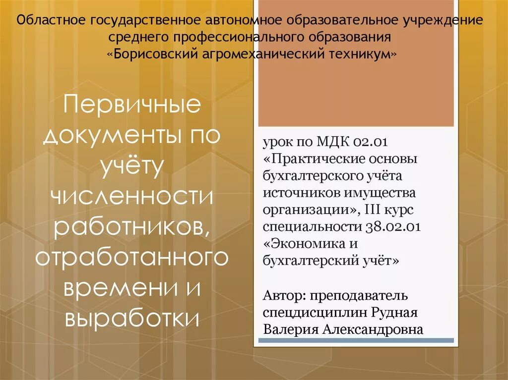 Учет отработанного времени работниками. Первичные документы по учету отработанного времени и выработки.. Первичные документы по учету численности работников. Документация по учету отработанного времени и выработки. Учет численности и отработанного времени.