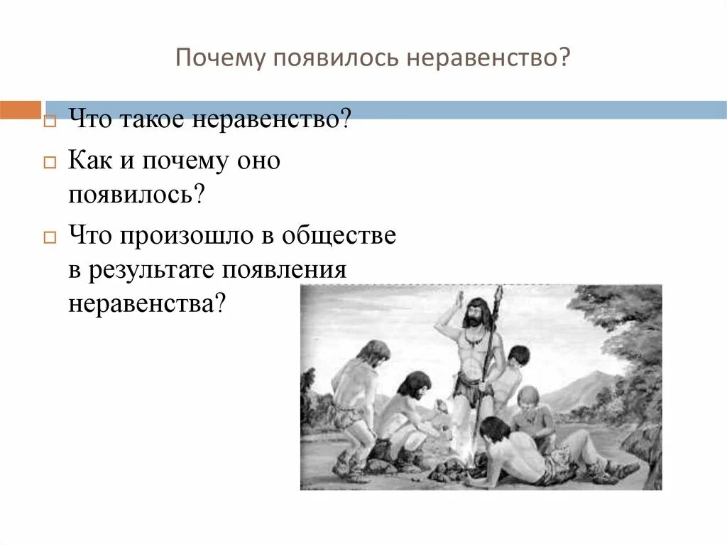 Почему появился пост. Почему появилось неравенство. Причины неравенства в обществе. Появилось социальное неравенство история. Как происходило неравенство.