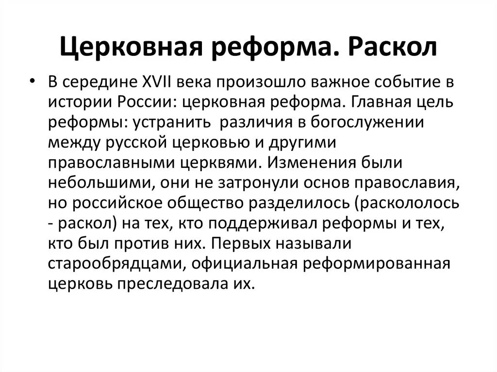 Как вы понимаете значение церковного раскола. Сущность и значение церковного раскола 17 века в России. Церковная реформа XVII века. Особенности церковной реформы. Церковный раскол.