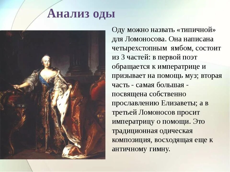 Ода название произведения. Ломоносов Елизаветы Петровны 1747. Ода 1747 года Ломоносов. М.В.Ломоносов.Ода на день восшествия.....1747 года.. Ломоносов Ода Елизавете Петровне отрывок.