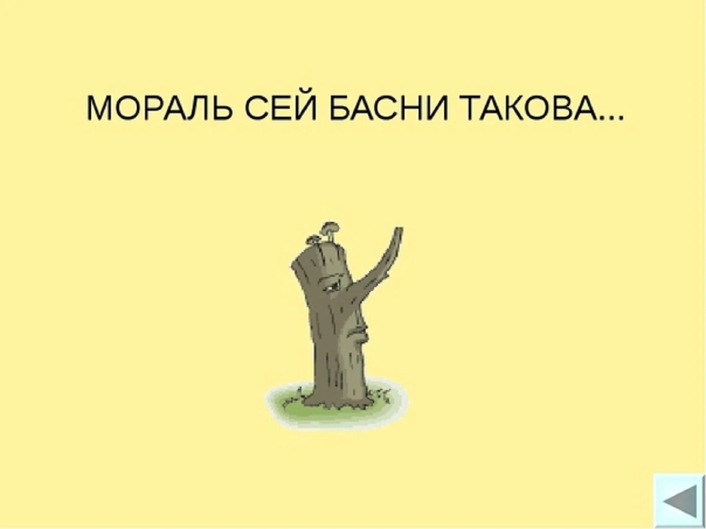Информация такова. Мораль си басни таковая. мораль басни такова. мораль сей басни. сей басни такова.