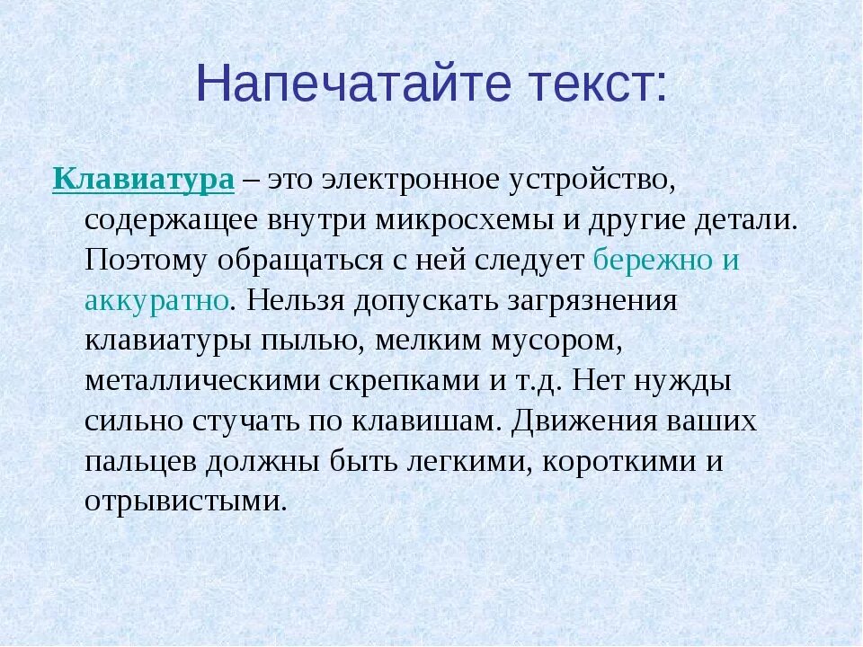 Текст для печати на клавиатуре. Тексты для тренировки печатания на клавиатуре. Текст для печатания на клавиатуре. Текст для печати на клавиатуре для начинающих. Начинаем печатать текст