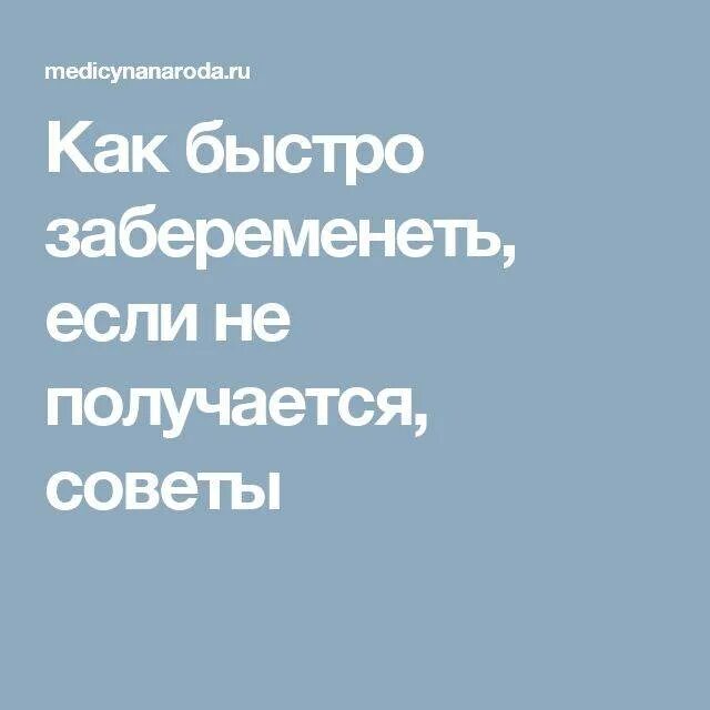 Советы как забеременеть. Как забеременеть быстро. Быстро забеременеть советы. Как нужно быстро забеременеть. Как быстро забеременеть и что делать если не получается.