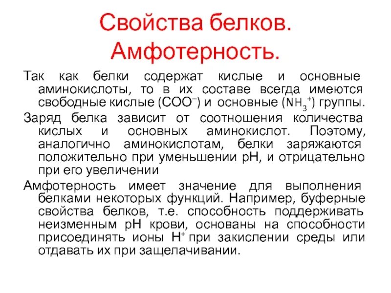 Общие свойства белка. Свойства белков. Важнейшие свойства белков. Свойства белка. Белки свойства.