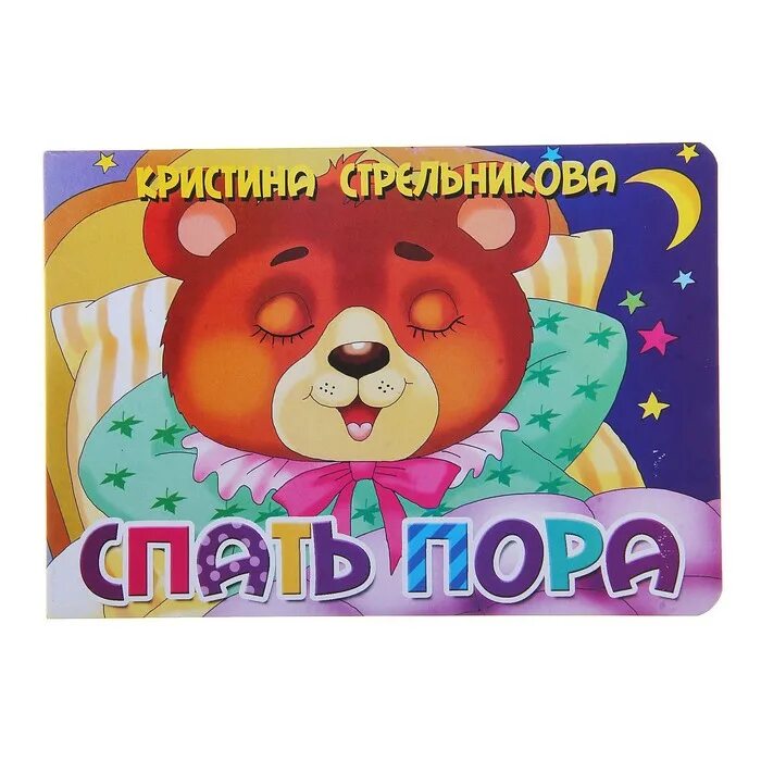 Трэйс морони пора спать. Книга пора спать. Трэйс морони пора спать. Азбукварик спокойной ночи. 8.