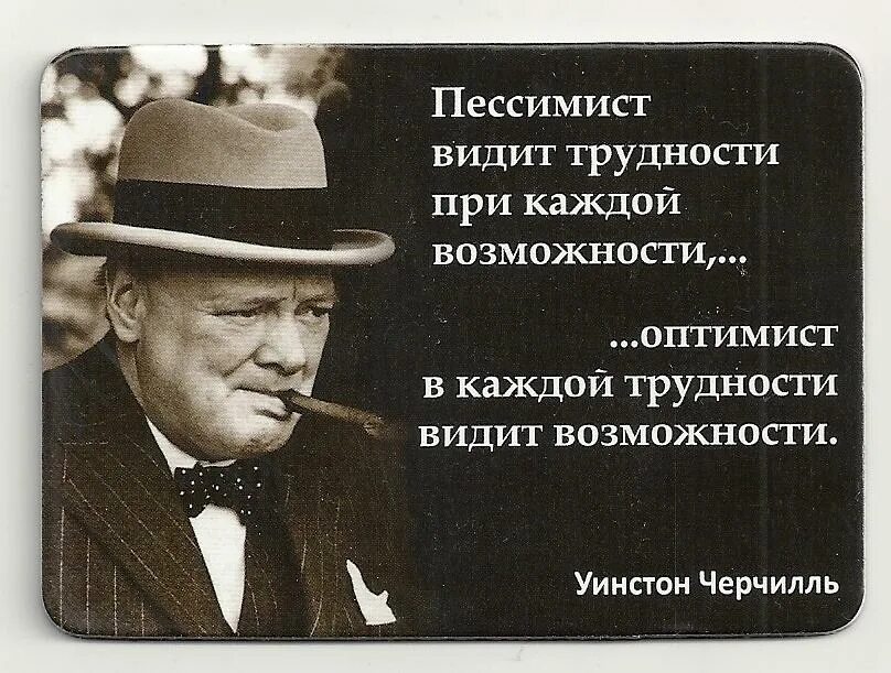 Изречения Уинстона Черчилля. Фразы Черчилля. Афоризмы про оптимизм. Уинстон Черчилль цитаты. Заметить принадлежать