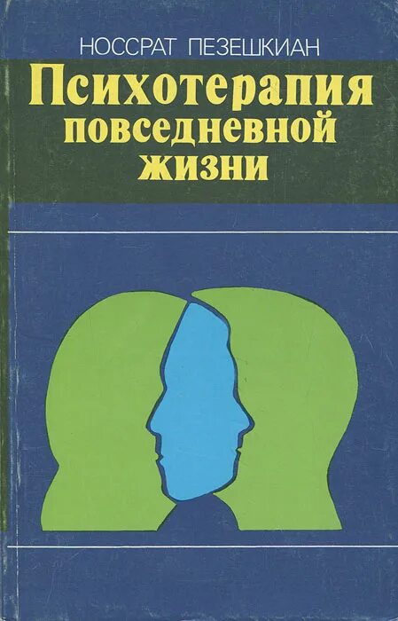 Носсрат Пезешкиан книги. Позитивная психотерапия книги Пезешкиан. Пезешкиан психосоматика книга. Носсрат Пезешкиан. Психотерапия повседневной жизни. Психотерапия книги купить